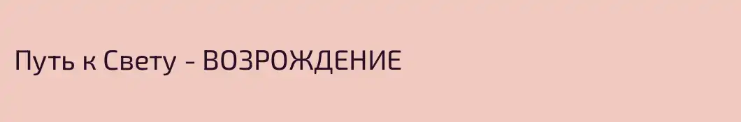 Путь к Свету - ВОЗРОЖДЕНИЕ